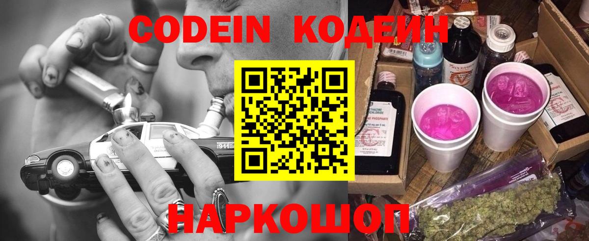 Кодеин Purple Drank  Вход с VPN  Codein напиток Lean (лин)  Камышлов 